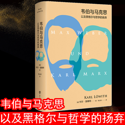 韦伯与马克思以及黑格尔与哲学的扬弃 南京大学出版社 (德)卡尔·洛维特(Karl Lowith) 著 刘心舟  译  KC