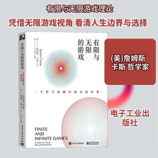 有限与无限的游戏 一个哲学家眼中的竞技世界 电子工业出版社