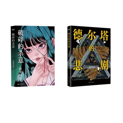 破碎的杀意+德尔塔的悲剧 贵州人民出版社等 [日]浦贺和宏著；水七木译 著等  侦探推理/恐怖惊悚小说  KC