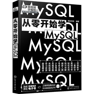 从零开始学MySQL 化学工业出版社 明日科技 编 MySQL从入门到精通 数据库QG