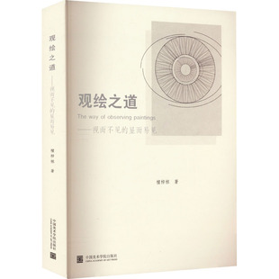 观绘之道——视而不见的显而易见 中国美术学院出版社 檀梓栋 著 艺术理论（新）  KC