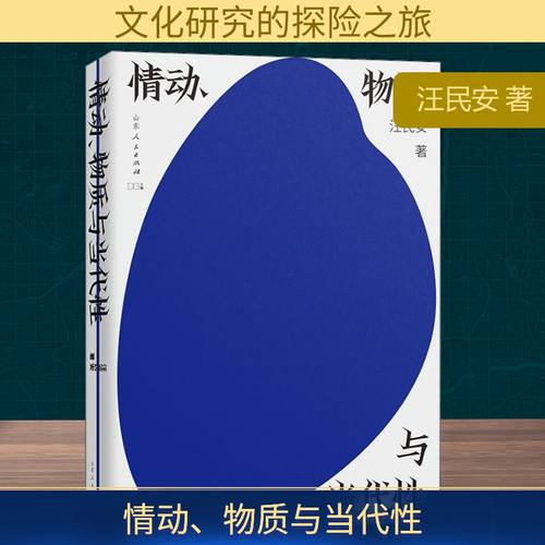 情动、物质与当代性