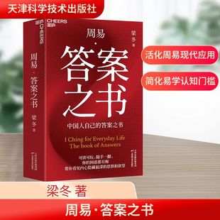 著 周易·答案之书 梁冬 社 天津科学技术出版