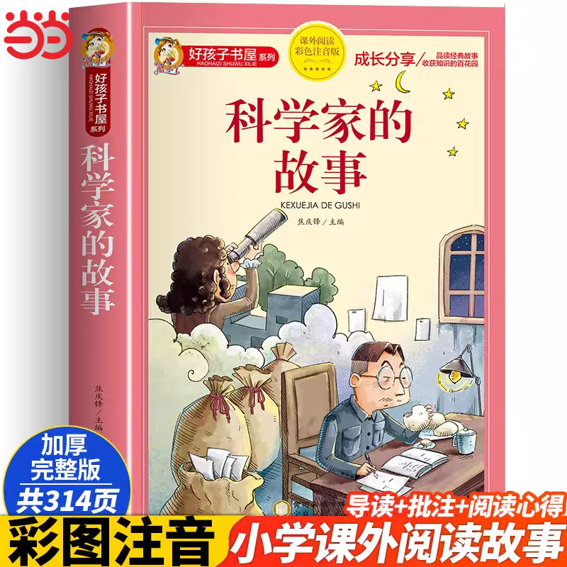 好孩子书屋科学家的故事彩图注音版一二三四年级名师6-12岁儿童课外读物增长知识拓展孩子的阅读思维无障碍阅读儿童文学畅销书籍 K