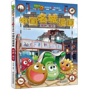 植物大战僵尸2武器秘密之神奇探知中国名城漫画 拉萨 西宁 中国少年儿童出版社 笑江南 著 漫画书籍   CX