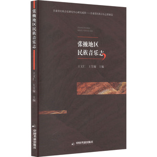 张掖地区民族音乐志 中国书籍出版社 王文仁,王昱璇 编 音乐（新）  KC