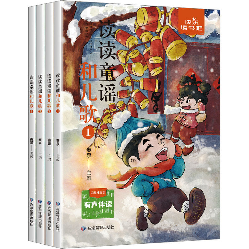 快乐读书吧一年级下 读读童谣和儿歌（全4册） 应急管理出版社 秦泉 编 中学教辅  KC,书籍/杂志/报纸,儿童文学,淘宝优惠券,粉丝福利购,淘宝优惠卷