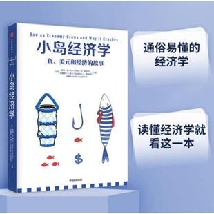 小岛经济学 鱼美元和经济的故事 中信出版社 彼得希夫安德鲁希夫著 零基础通俗经济学入门看懂通货膨胀国债贸易危机财商理财金融QG