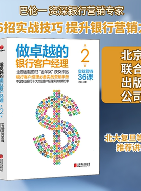 做卓越的银行客户经理 实战营销36课 第2版 北京联合出版公司 巴伦一 著 QG