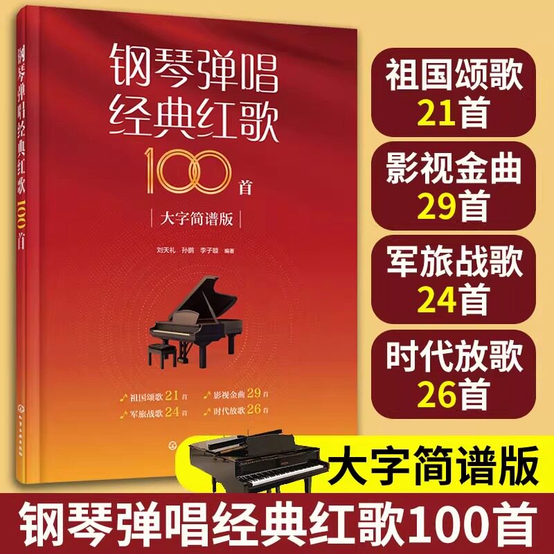 钢琴弹唱经典红歌 100 首大字简谱版 刘天礼孙鹏李子璇编 化学工业出版社 百首爱国军旅时代金曲 简谱带简易和弦 中老年钢琴合唱 G