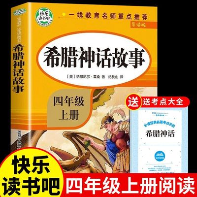 希腊神话故事四上册小学生必读