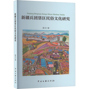新疆兵团垦区民俗文化研究 中国文联出版社 薛洁 著 工艺美术（新）  KC