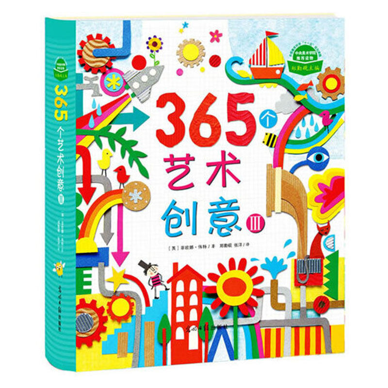 365个艺术创意（3）[英]菲欧娜·伟特/著，郑勤砚等/译光明日报出版社益智游戏/立体翻翻书/玩具书G