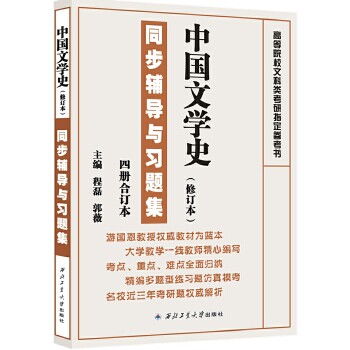 中国文学史（修订本）同步辅导与习题集（游国恩 王起等著《中国文学史1-4册（修订本）》配套辅导、考研辅导）程磊郭薇西北工业CX - 实物图