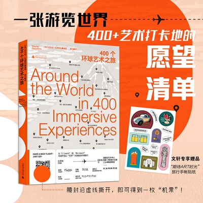 400个环球艺术之旅 广西师范大学出版社 (英)约兰达·扎帕特拉 编 秦文 译  KC