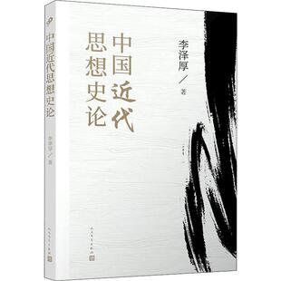 中国近代思想史论 人民文学出版社 李泽厚 著 中国近代思想史论方面的经典之作 中国哲学