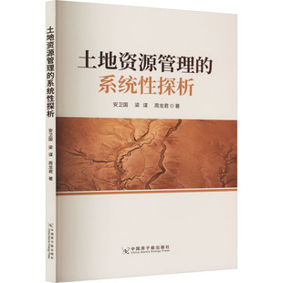 土地资源管理的系统性探析 中国原子能出版社 安卫国,梁谋,周龙君 著 经济理论QG