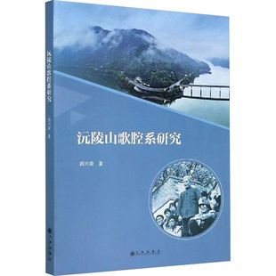沅陵山歌腔系研究 九州出版社 蒋兴荣 著 音乐(新)G