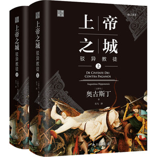 上帝之城 驳异教徒 修订译本(全2册) 上海三联书店 (古罗马)奥古斯丁 著 吴飞 译 外国哲学 KC