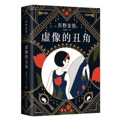 虚像的丑角（日）东野圭吾 著， 新经典  出品北京十月文艺出版社外国小说MDZ