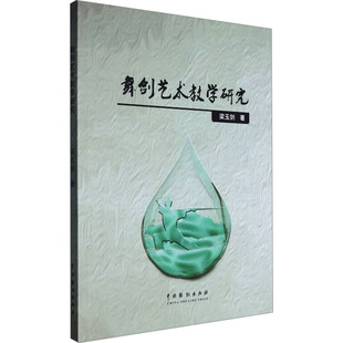 舞剑艺术教学研究 中国戏剧出版社 梁玉剑 著 舞蹈（新）  KC