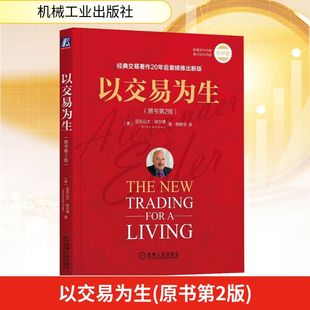 以交易为生(原书第2版) 全彩版 机械工业出版社 (美)亚历山大·埃尔德 著 熊振华 译 金融