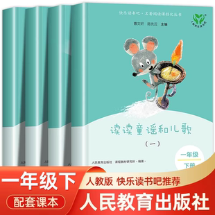小学生儿童阅读课外书必读 读物注音版 读读童谣和儿歌一年级下全套4册和大人一起读二年级上册下册人民教育出版 社快乐读书吧人教版