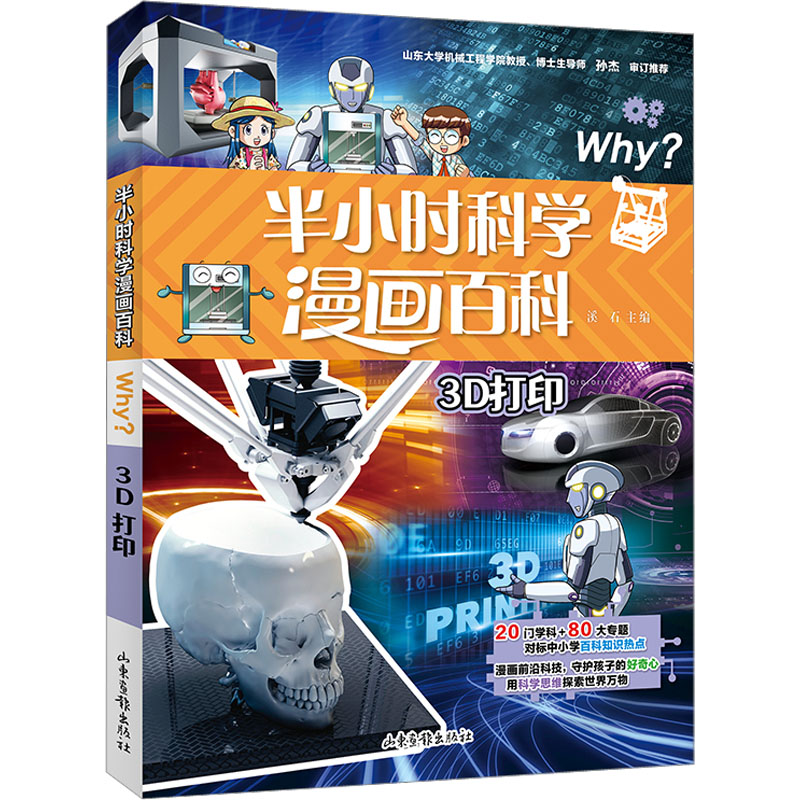 半小时漫画科学百科 3D打印