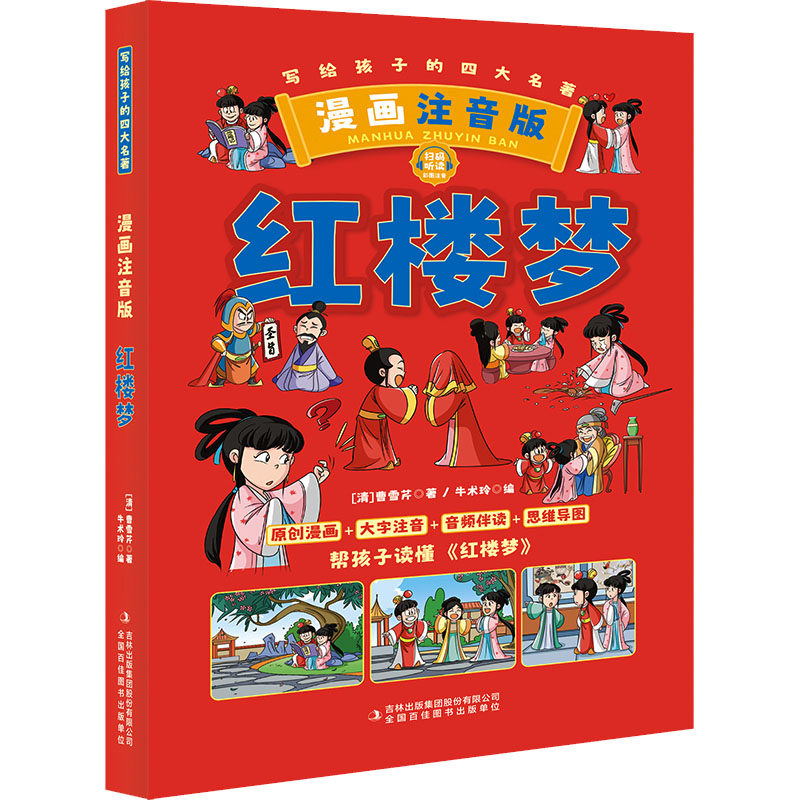 红楼梦 漫画注音版 吉林出版集团有限公司 [清]曹雪芹 著 牛术玲 编 少儿艺术/手工贴纸书/涂色书 KC