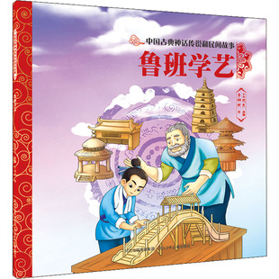 鲁班学艺 河北少年儿童出版社 王淑杰 编 李娜娴 绘 绘本/图画书/少儿动漫书 QG