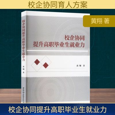 校企协同提升高职毕业生就业力 中国社会科学出版社 黄翔 著 社会科学总论