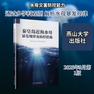 秦皇岛近海水母暴发规律及防控措施 燕山大学出版社 刘志亮,陈晓,薛力园 著 著 自然科学总论G