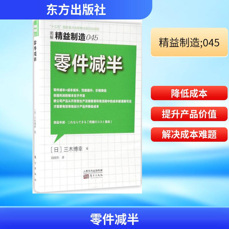 精益制造045:零件减半 东方出版社 (日)三木博幸 著；刘晓燕 译 企业管理图片