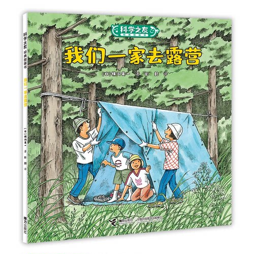 我们一家去露营:科学之友经典图画书[日]井上大成、泽口珠美、今津奈鹤子等著接力出版社绘本/图画书/少儿动漫书CX