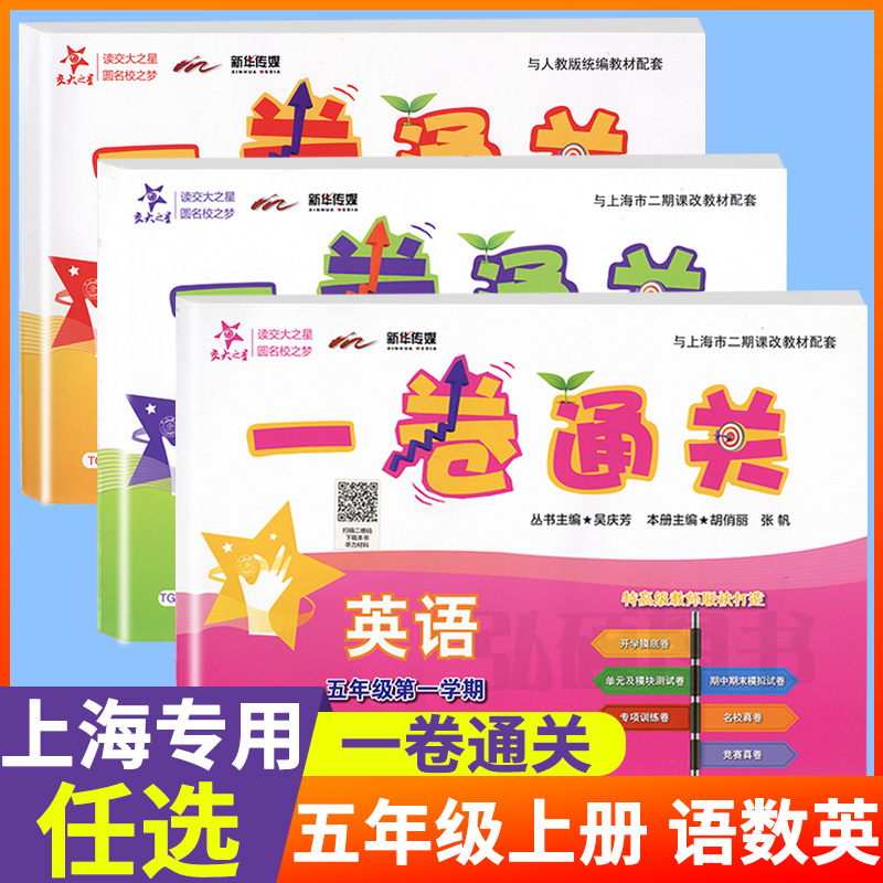 一卷通关五年级上册语数英