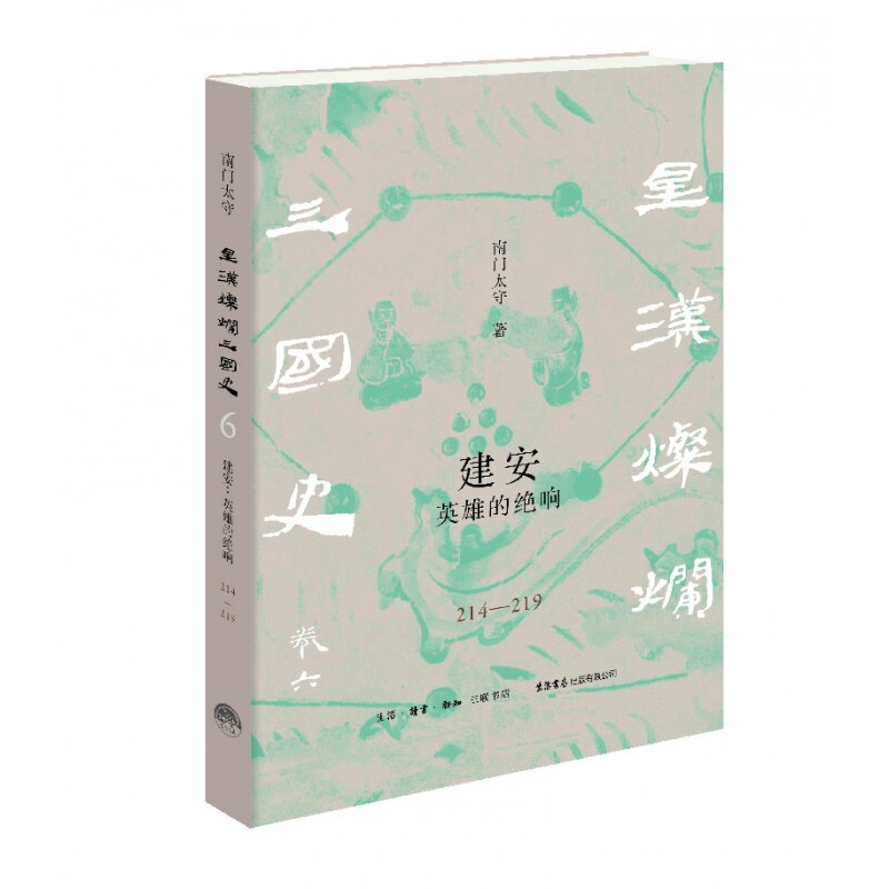 建安：英雄的绝响（214—219）南门太守生活书店中国史QG
