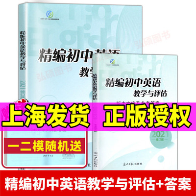 现货2021年修订版 精编初中英语教学与评估书+参考答案 上海中学中考英语总复习辅导练习光明日报出 精编初中英语教学评估2021