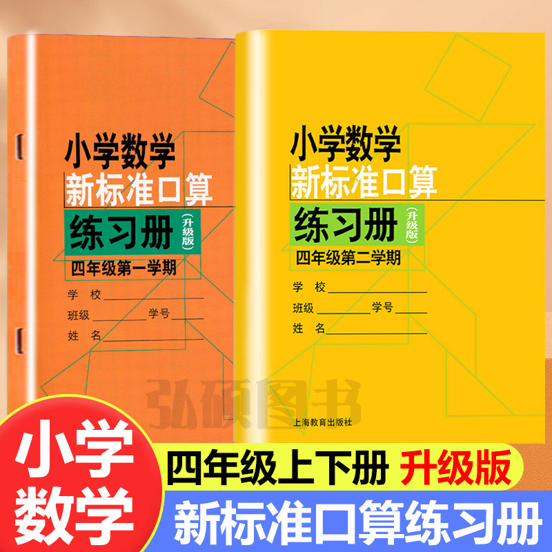 小学数新标准口算练习册四年