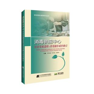 消毒供应中心历史发展进程与常用操作质控指引 辽宁科学技术出版社 杨鸣春，刘雪莲，金醒昉主编 著 其它科学技术QG