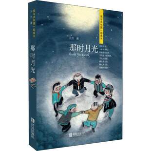 那时月光吴然儿童文学我与共和国一起成长系列小兵雄赳赳北国少年行煎饼花爱国主义情怀文化传承青岛出版社温情成长故事儿童文学K