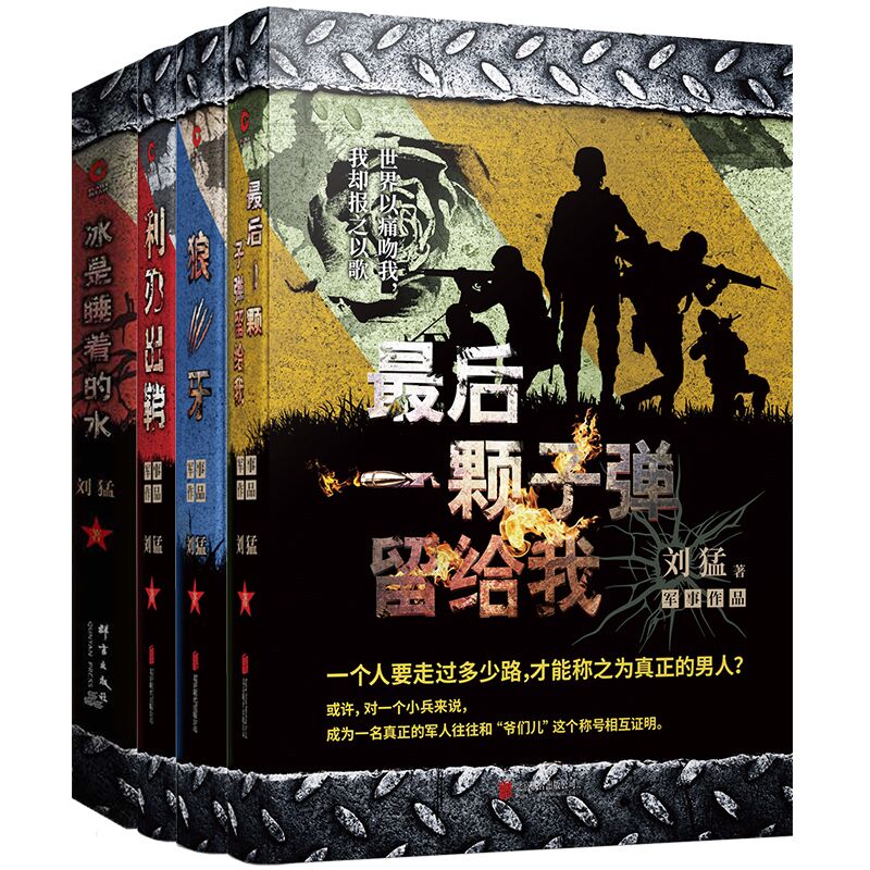 刘猛经典军事小说新版共4册：最后一颗留给我+狼牙+冰是睡着的水+利刃出鞘