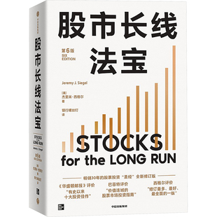 股市长线法宝 第6版 中信出版社 (美)杰里米·西格尔 著 银行螺丝钉 译QG