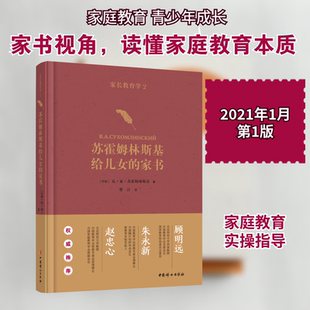 家长教育学 2 苏霍姆林斯基给儿女的家书 中国妇女出版社 (苏)瓦·亚·苏霍姆林斯基 著 蔡汀 译 家庭教育G