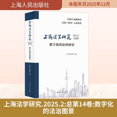 上海法学研究（2025.2总第14卷） 上海人民出版社 上海市法学会 著 法学理论  KC