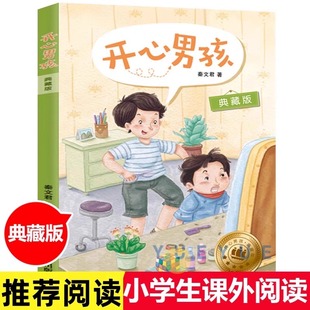开心男孩女孩系列 秦文君 12周岁儿童文学校园小说 开心男孩 小学生二三四五六年级课外阅读书籍儿童故事书正版 典藏版