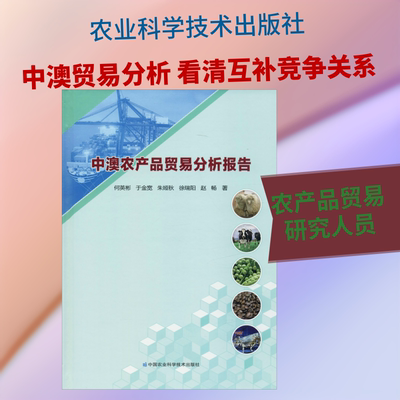 中澳农产品贸易分析报告 中国农业科学技术出版社 何英彬 等 著 国内贸易经济QG