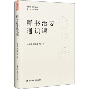 中共中央党校出版 著 社 等 政治理论 刘余莉 群书治要通识课