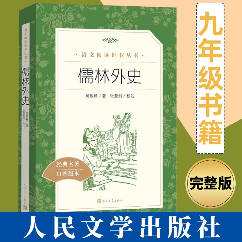 儒林外史吴敬梓人民文学
