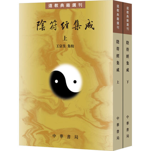 阴符经集成(全二册)