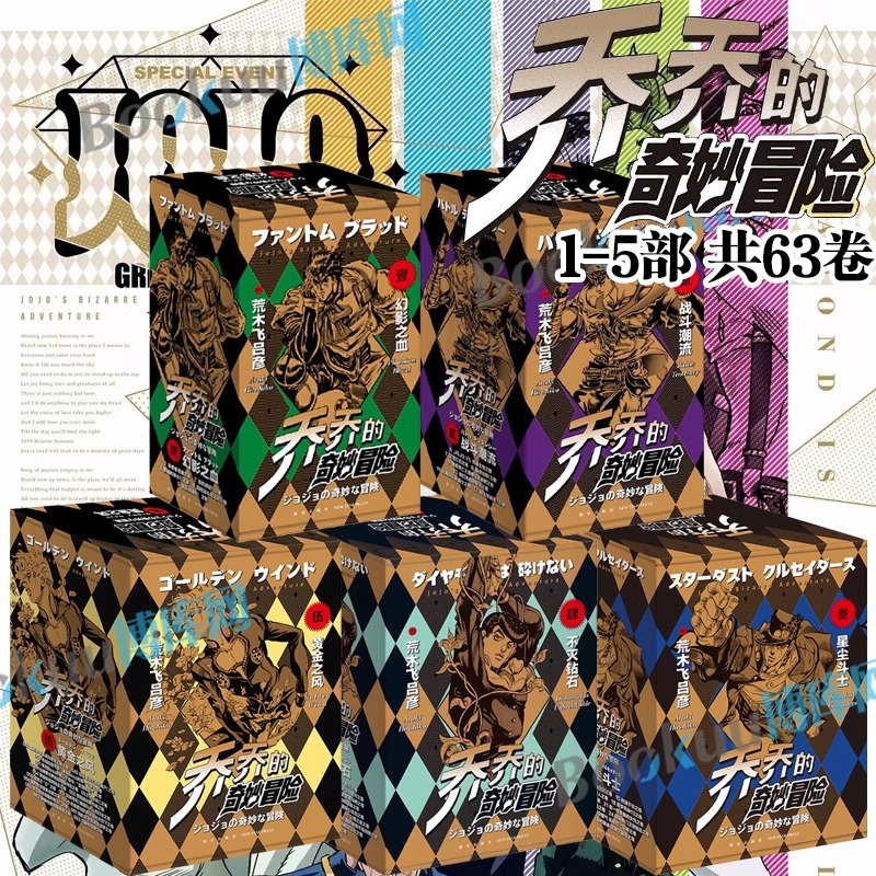 jojo乔乔的奇妙冒险1-63卷第五部黄金之风jojo的漫画书全套星尘斗士荒木飞吕彦著中文日本动漫正版漫画日漫彪马野郎群星之战 K
